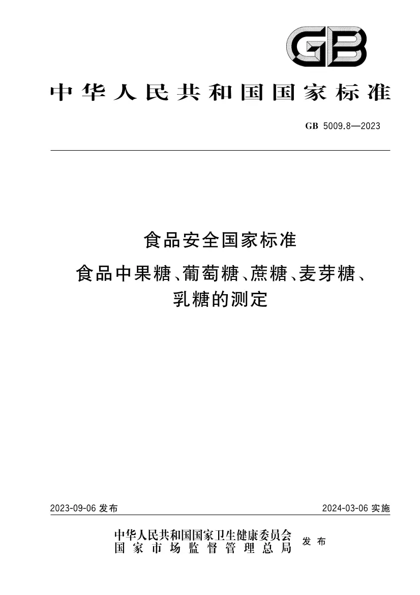 食品安全國家標準 食品中果糖、葡萄糖、蔗糖、麥芽糖、乳糖的測定